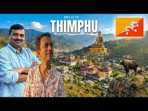Thimphu Bhutan 🇧🇹 | ভুটানের রাজধানী থিম্পুতে যা যা দেখলাম আমরা | Bhutan Part 2