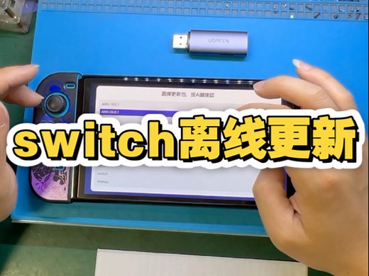 switch离线更新20.01系统系统升级教程。全系统通用方法教材