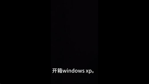 安装windows xp