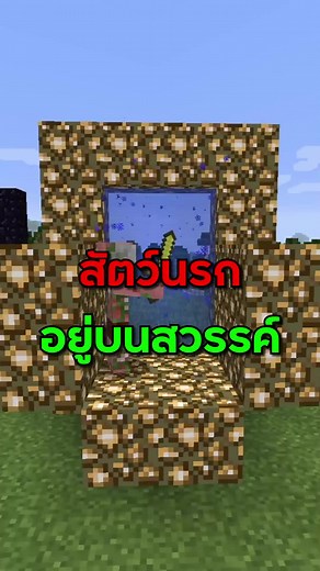 สัตว์นรกในมายคราฟ: เปิดประตูสู่สวรรค์