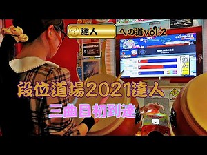 【達人への道vol.2】段位道場2021達人 三曲目初到達！【太鼓の達人 ニジイロver.】