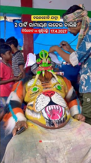 2 ପାର୍ଟି ରାମାୟଣ ଲଢେଇ l ବିରିକୋଟ vs ଶୁଣ୍ଢିପଲ୍ଲି ରାମାୟଣ l ବଉଳଝୋଳି ଯାତ୍ରା 2026 l Ganjam Famous Ramayan