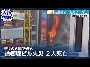 【消火作業の消防隊員2人死亡】大阪ミナミ道頓堀ビル火災