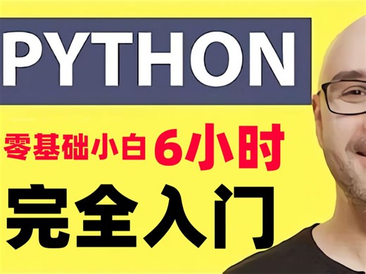 【python教程】6小时Python零基础快速入门，目前B站最适合小白学习的python教程（含中文字幕）