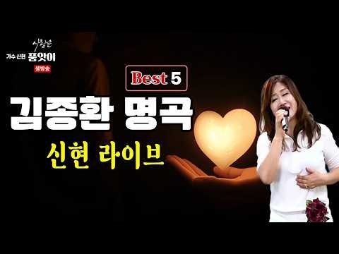 K-Pop 🎤 Kim Jong-hwan Best 5 - Shin Hyun Live | Composer Kang Tae-won TV
