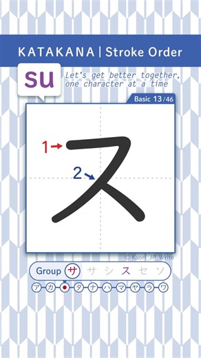 Katakana ス (su) Stroke Order | How to Write（カタカナ「ス」書き順）