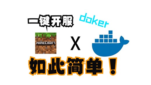 【教程】全网最简单 使用docker一键开启Minecraft服务器