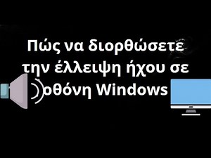 Πώς να διορθώσετε την έλλειψη ήχου σε τηλεόραση και οθόνη στα Windows — Πλήρης Οδηγός