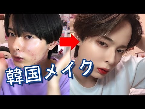 【メンズメイク】メイクでここまで変わる！！韓国アイドルメイク！！