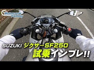 SUZUKI ジクサーSF250 試乗インプレッション！/ Motorcycle Fantasy