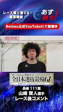 【全日本選抜競輪 1日目出走後 現地コメント】#山崎賢人 選手 インタビュー映像！「Betimo KEIRIN Live」&「あす勝ち！」配信中！