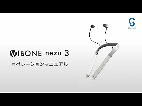 骨伝導集音器「Vibone nezu 3」取り扱い説明