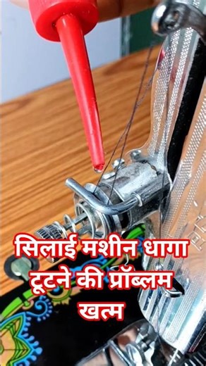 Sewing machine thread breakage problem solved ✅ #sewingtipsandtricks #shorts #sewingtips