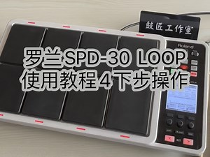罗兰RolandSPD-30电鼓 LOOP使用教程4 设置下一步操作