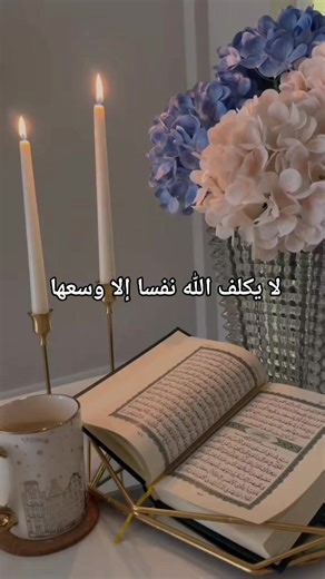 لا يكلف الله نفسا إلا وسعها #الهام #