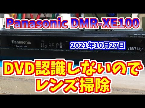 Panasonic DMR XE100 レンズ掃除