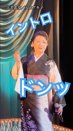 歌いはじめる前...イントロの構え方✨皆様のカラオケ🎤の練習の参考に📖#入山アキ子 #江差恋女 #演歌新曲 #カラオケ