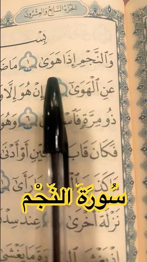 سُورَةُ النَّجْم | تِلَاوَةٌ خَاشِعَة بصوت ماهر المعيقلي | Surah An-Najm Quran Recitation