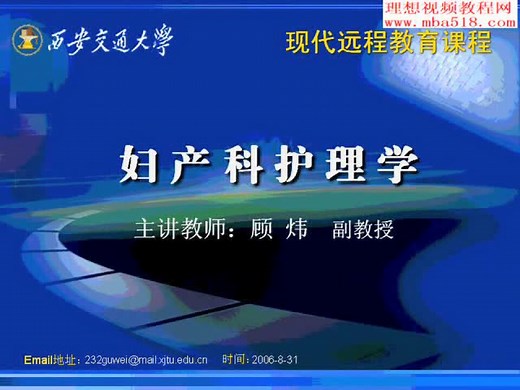 妇产科护理学全套视频教程共53讲 西交大