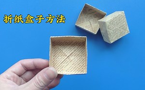 收纳盒折纸教程，正方形纸叠简单纸盒