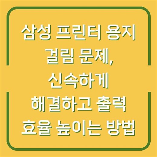 삼성 프린터 용지 걸림 문제, 신속하게 해결하고 출력 효율 높이는 방법 - 생활지식 창고