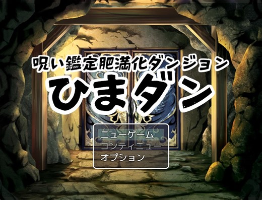 呪い鑑定肥満化ダンジョン