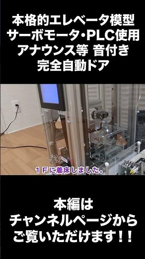 超リアルエレベータ模型 サーボモータ/PLC 自動ドア #Shorts