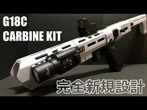 グロックカービンの作り方【東京マルイ G18C】How to make Glock 18C Carbine Kit for Airsoft