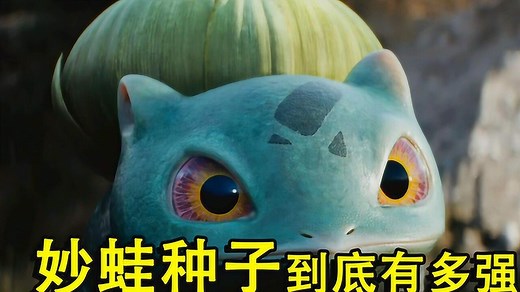 神奇宝贝，妙蛙种子最为经典的五场对战，其实它也是很强的