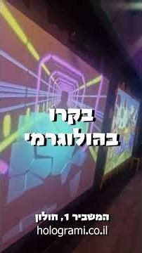 הולוגרמי - אטרקציה אינטראקטיבית לכל המשפחה, סקירה של המתחם שלנו!