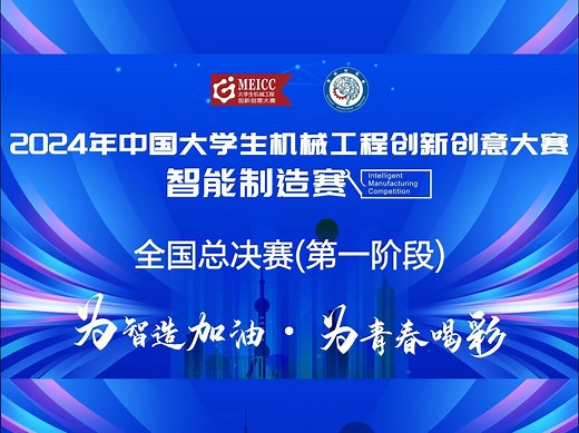 2024年中国大学生机械工程创新创意大赛智能制造赛全国总决赛本科组第一阶段 在上海临港圆满落幕
