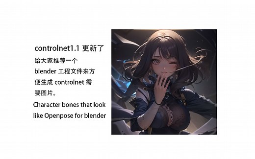 webui 方便controlnet1.1使用的blender工程文件介绍 Character bones that look like Openpose