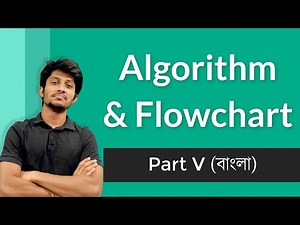 Algorithm & Flow Chart | Part 5 | অ্যালগরিদম ও ফ্লো চার্ট