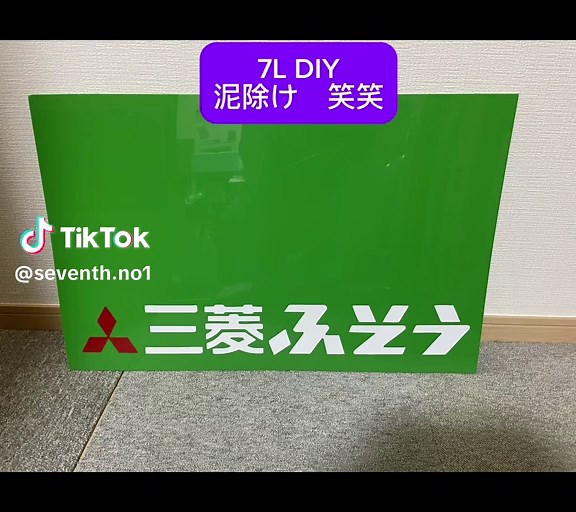 #CapCut #セブンス・ライン #ふそう #スーパーグレート #デコトラ #泥除け #diy #仕事車