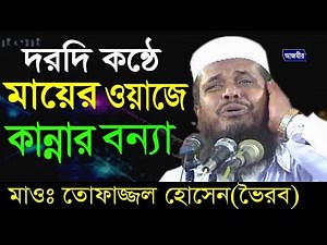 মা বাবার ওয়াজে কান্নার বন্যা | তোফাজ্জল হোসেন (ভৈরব ) | Mawlana Tofazzal Hossain | Bangla Waz | 2018