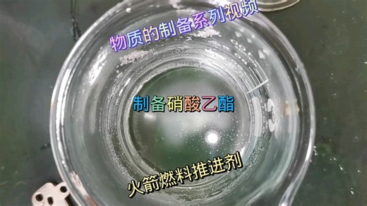 有机化学：制取合成CH₃CH₂ONO₂