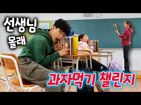 수업시간 몰래 간식먹기 챌린지 !! 학교 선생님에게 들키지 않고 먹을 수 있을까?