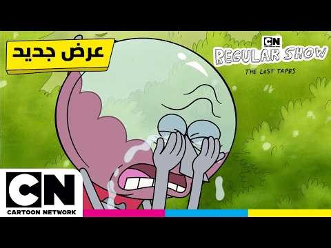 وصلت ألعاب السيوف الحقيقية! ⚔️ | الموسم الجديد من العرض العادي: الأشرطة الضائعة | كرتون نتورك