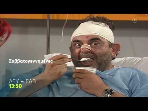 Σαββατογεννημένες | Δευτέρα - Σάββατο, 13:50 (trailer)