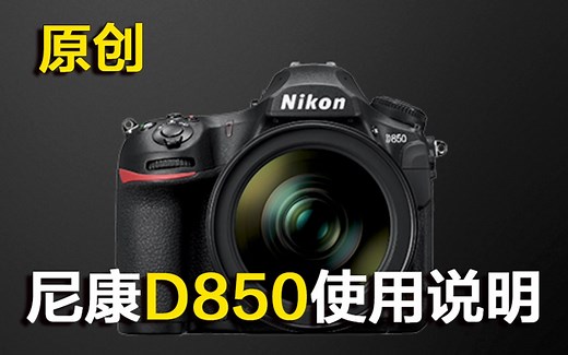 nikon尼康D850使用说明【新手入门必看使用说明】