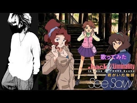 君がいた物語【歌ってみた】【See-Saw】【.hack//Liminality OP】
