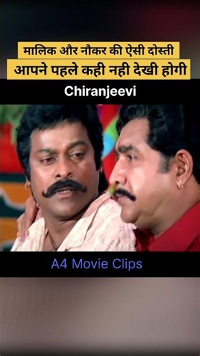 जब नौकर दोस्त के साथ सभी ने भोजन करने से कर दिया इनकार #shorts #ytshorts #chiranjeevi #hindimovie