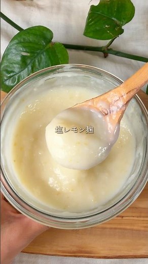 たった5分 美肌の素 塩レモン麹