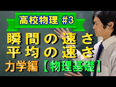 【物理基礎#3】瞬間の速さ･平均の速さ【力学編】
