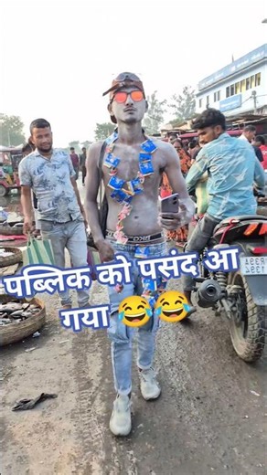 पब्लिक को पसंद आ गया 😂😂 #trandingreaction #viralvideo #publicreactin