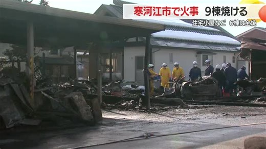 寒河江市柴橋の住宅街で火事・9棟焼ける…うち6棟全焼　山形（さくらんぼテレビ）