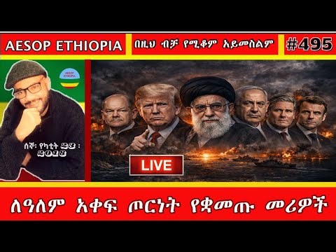 ለዓለም አቀፍ ጦርነት የቋመጡት መሪዎች #495