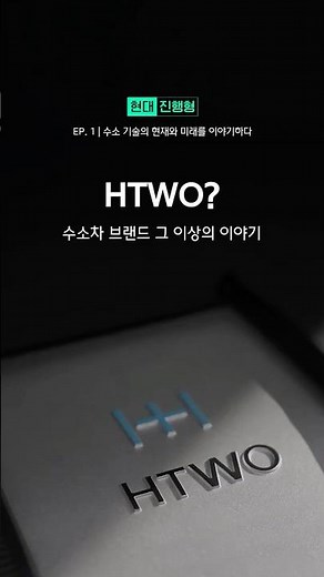 현대진행형 EP. 1 | HTWO? 수소차 브랜드 그 이상의 이야기 | #Shorts