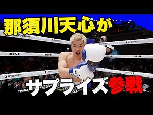 那須川天心が電撃参戦！”パンチのみ”でRISEに凱旋「近々面白い発表を」｜10.30 RISE全試合アベマビデオで公開中