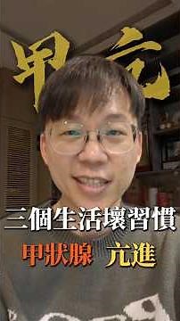 吃完就拉，也可能是甲狀腺功能亢進#我是陳藥師陳藥師是我 #健康 #學習 #成長 #知識